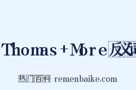 Thomas+More反义词是什么意思的图片